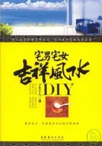 在飛比找博客來優惠-宅男宅女吉祥風水 DIY