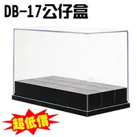 在飛比找樂天市場購物網優惠-DB17 聯府 公仔盒 公仔 陳列 展示盒 扭蛋 海賊王 鋼