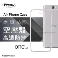 在飛比找iOPEN Mall優惠-HTC One A9 高透空壓殼 防摔殼 氣墊殼 軟殼 手機