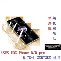 在飛比找樂天市場購物網優惠-【9H玻璃】ASUS ROG Phone 5/5 pro 6