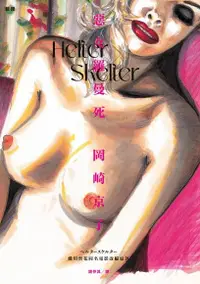 在飛比找Readmoo電子書優惠-Helter Skelter 惡女羅曼死（蜷川實花同名電影改