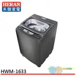 (輸碼95折 HESUN0922G)HERAN 禾聯 16KG 定頻 直立式 全自動洗衣機 HWM-1633