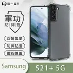 【O-ONE】SAMSUNG GALAXY S21+/S21 PLUS 軍功防摔手機保護殼