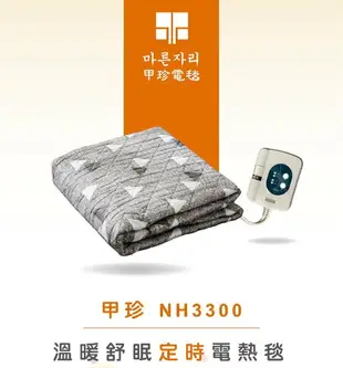 韓國甲珍電熱毯自動恆溫電毯NH3300(定時型)韓國電毯/甲珍電毯/露營電毯