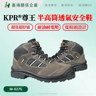 【嘉鴻精密JHP】KPR®尊王 M-027G 半高筒戶外休閒型透氣安全鞋 半高筒休閒型透氣工作鞋 無塵鞋 耐油 耐電