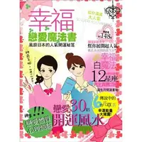 在飛比找誠品線上優惠-幸福戀愛魔法書