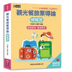 <全新>群英出版 升科大、四技【觀光餐旅業導論總複習(隨書附贈單字手冊)(108新課綱)(林孟頻、石璦華)】(ANB005)