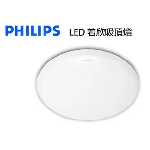 飛利浦 新款若欣 LED 圓形 吸頂燈 燈具 CL200 17W 白光 黃光 房間 陽台 儲藏室 便宜