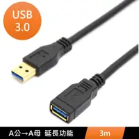 在飛比找PChome24h購物優惠-USB3.0 A公 轉 A母 數據電腦傳輸USB延長線 3m