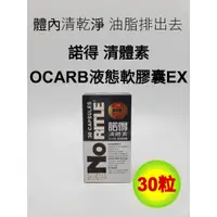 在飛比找蝦皮購物優惠-☆現貨☆諾得清體素 OCARB 液態軟膠囊 EX 30粒/盒