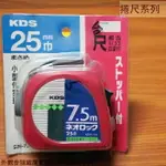 日本KDS 專業捲尺 7.5M 台尺 卷尺 米尺 鐵尺