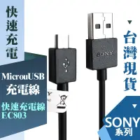 在飛比找蝦皮購物優惠-SONY EC803 傳輸線 USB 充電線 快充線 適用 