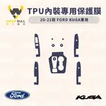 20-21款 FORD福特 KUGA專用 內飾 內裝 排檔 亮面/霧面TPU犀牛皮保護膜 【附贈刮板、安裝液、小抹布】