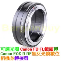 在飛比找蝦皮購物優惠-轉接環 Canon FD 鏡頭 轉 To Canon EOS