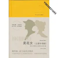 在飛比找Yahoo!奇摩拍賣優惠-【金玉書屋】賣花女（五幕傳奇劇）（英語詳注讀物）