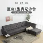 IDEA-高特亞麻L型貴妃沙發椅