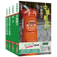 在飛比找蝦皮商城優惠-2023郵政(郵局)[外勤人員]套書(贈郵政外勤小法典)(S