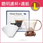 [CLEVER] 聰明濾杯C-70777 L尺寸500ML+專用濾紙100張-透明咖啡色