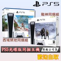 現貨 免運 SONY PS5 光碟版 主機 地平線 西域禁地 同捆組  God of War 同捆組 戰神 諸神黃昏