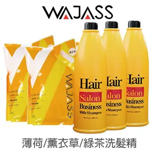 WAJASS 威傑士 業務用洗髮精 補充包/瓶裝 薄荷洗髮精/薰衣草洗髮精/綠茶洗髮精2000ml