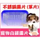 【Plumes寵物部屋】台灣製2尺x2尺《白鐵圍片》白鐵線不鏽鋼/不銹鋼加粗強化組合式圍片圍欄