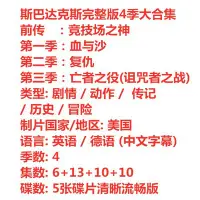 在飛比找Yahoo!奇摩拍賣優惠-斯巴達克斯系列全集競技場之神+血與沙+復仇+亡者之役DVD碟