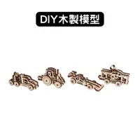 在飛比找蝦皮商城優惠-Ugears｜手癢系列｜手癢車車組｜木製模型 DIY 立體拼