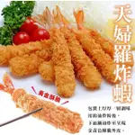 【玖捌嚴選】冷凍日式黃金天婦羅炸蝦/300G