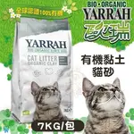 『寵喵樂旗艦店』【單包】歐瑞YARRAH《有機黏土貓砂》7KG 環保貓砂【YA-7003】