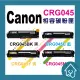 副廠 有晶片 CANON CRG045 CRG-045 黑 藍 黃 紅 碳粉匣