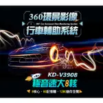 【連發車用影音】ACECAE奧斯卡 KD-V3908 極音速八核心360環景安卓機(8G/128G)-專業款