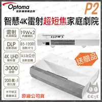 在飛比找蝦皮購物優惠-《 免運 原廠 送HDMI線材 》Optoma 奧圖碼 P2