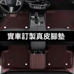 【臺灣熱銷】訂製腳墊原車打版韆款車型均可定製真皮專車專用全套全包圍絲圈汽車腳踏墊