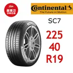 德國馬牌輪胎 SC7 225/40R19 93Y XL【麗車坊-下單前請聊聊00746】