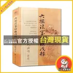 【H】家雜貨鋪 六祖法寶壇經淺釋 宣化上人淺釋