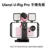 Ulanzi U-Rig Pro手機支架 手持 攝影 支架 拍攝 直播 跟拍 穩定 兔籠 U-Rig Pro