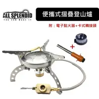 在飛比找樂天市場購物網優惠-ALL SPLENDID 【便攜式登山爐 附：電子點火器+卡