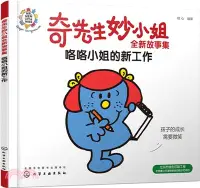 在飛比找三民網路書店優惠-奇先生妙小姐全新故事集：咯咯小姐的新工作（簡體書）