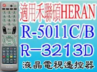 在飛比找Yahoo!奇摩拍賣優惠-全新禾聯碩HERAN液晶遙控器R-2512DA適用R-321