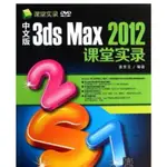 ［502A-9］中文版3DS MAX 2012課堂實錄(附光碟)（簡體書） ISBN13：9787302317272