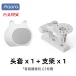 【台北現貨 當日出貨】AQARA智能攝像機G3支架 G3專用支架 G3專用頭套