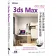 3ds Max 2022~2023室內設計速繪與V-Ray絕佳亮眼展現