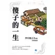 傻子的一生 (電子書)