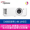 OPTOMA 奧圖碼 UHD35+ 4000流明 4K UHD高亮度劇院級電玩投影機 原廠三年保固【APP下單4%點數回饋】