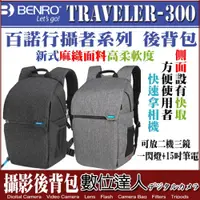 在飛比找數位達人優惠-BENRO 百諾 Traveler 300 行攝者 相機包 