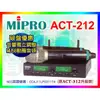 最殺【破盤特價】MIPRO嘉強 ACT-212 美聲無線麥克風/MU58高感度音頭/可調頻(原ACT-312升級款)