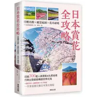 在飛比找PChome24h購物優惠-日本賞花全攻略：賞櫻名勝x絕景庭園x花卉祕境