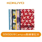 【日本KOKUYO】SOUSOUⅢ聯名品CAMPUS筆記本-4入 B5/A5 超人氣商品 來自日本京都美學設計