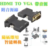 在飛比找蝦皮購物優惠-HDMI轉VGA  轉接頭 帶音頻輸出 HDMI母轉VGA公