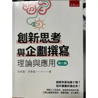 在飛比找蝦皮購物優惠-創新思考與企劃撰寫 理論與應用